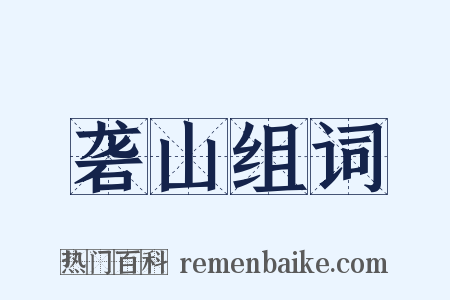 砻山组词是什么意思的图片